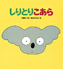 しりとりこあら