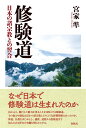 修験道 日本の諸宗教との習合 宮家 準