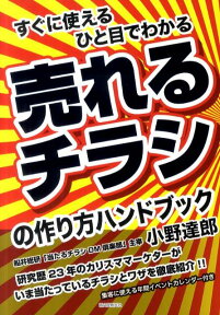 売れるチラシの作り方ハンドブック すぐに使えるひと目でわかる [ 小野達郎 ]