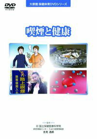 DVD＞喫煙と健康 ［大修館保健体育DVDシリーズ］ （＜DVD＞） [ 吉見逸郎 ]