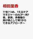 ⼈⽣を⾒つめ、⽀えるケアマネジャーのACP～利⽤者、家族、多職種の架け橋として明⽇からできるアプローチ～ [ 相田里香 ]