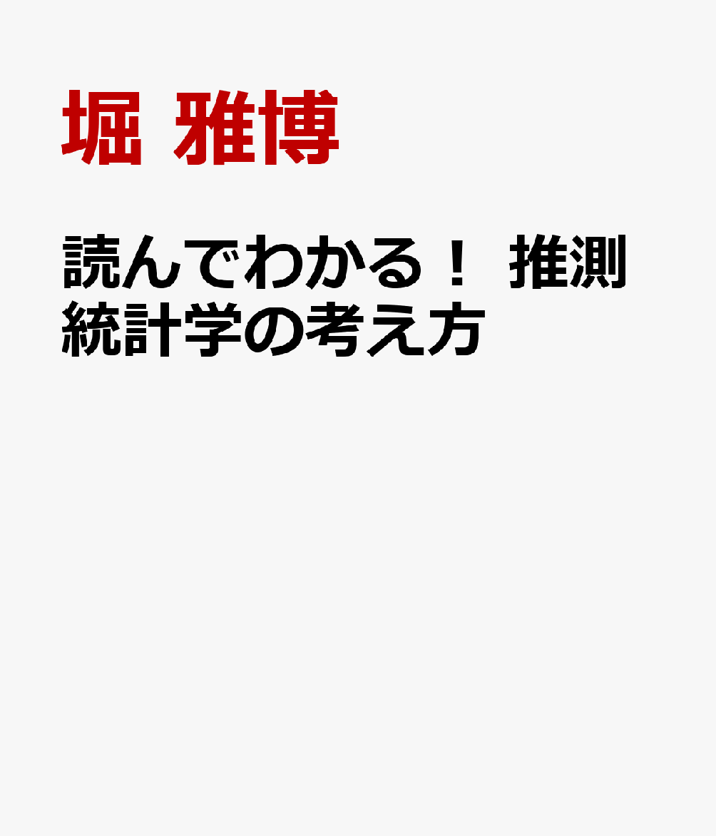 読んでわかる！ 推測統計学の考え方