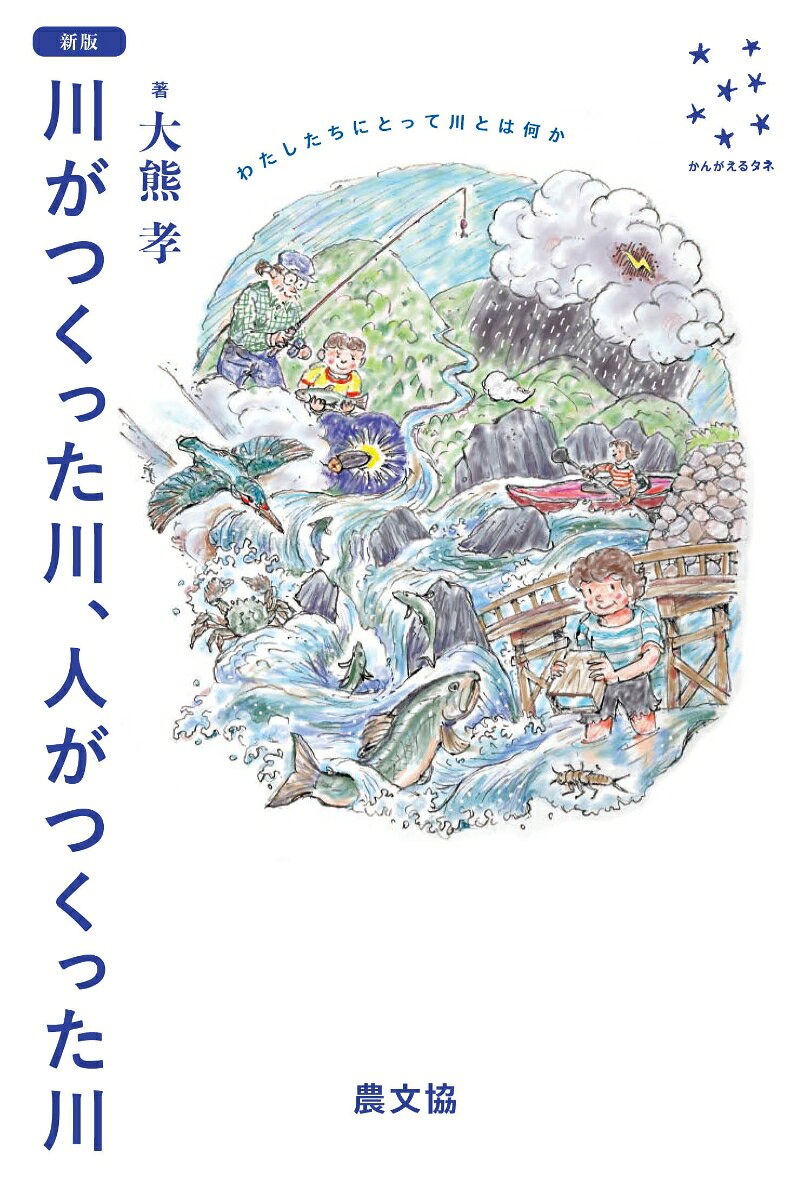 新版　川がつくった川、人がつくった川