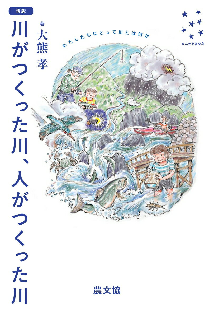新版　川がつくった川、人がつくった川 わたしたちにとって川とは何か （かんがえ...
