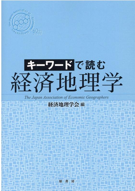 キーワードで読む経済地理学（オンデマンド版）