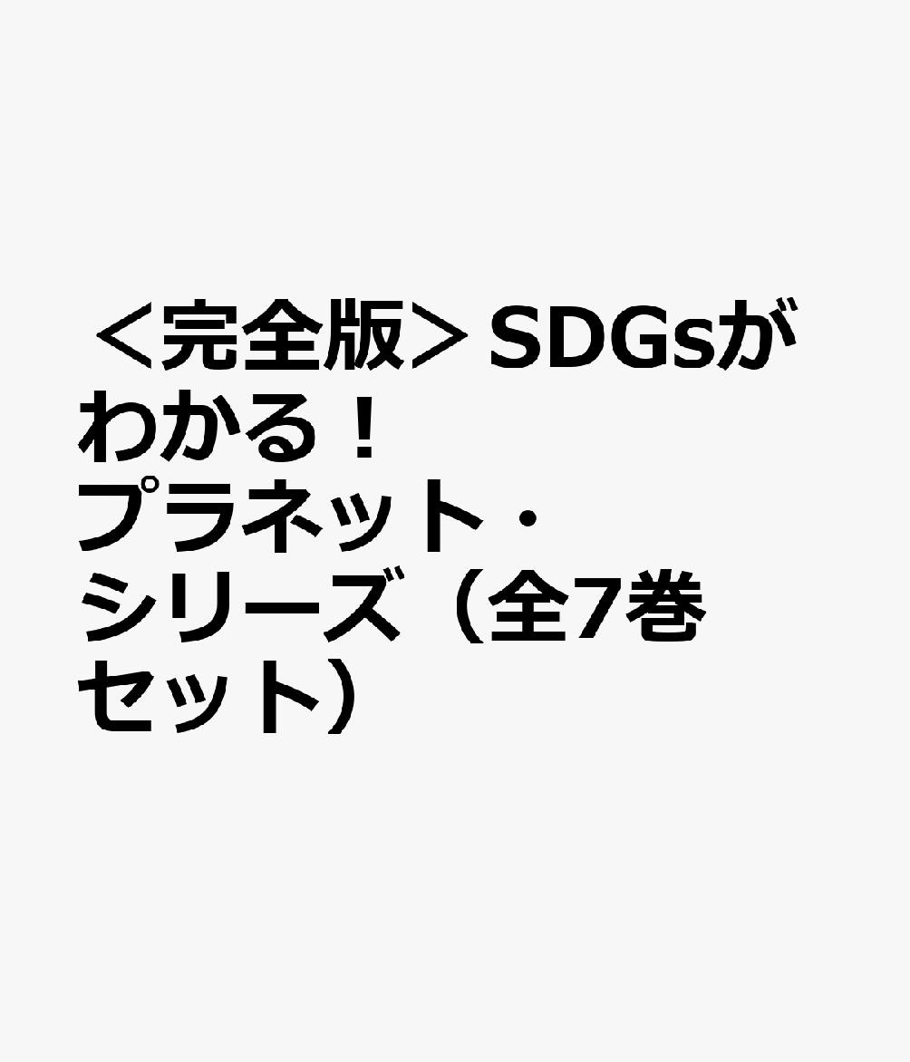 ＜完全版＞SDGsがわかる！プラネット・シリーズ（全7巻セット）