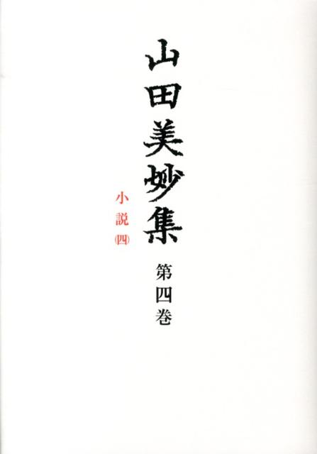 山田美妙集（第4巻）