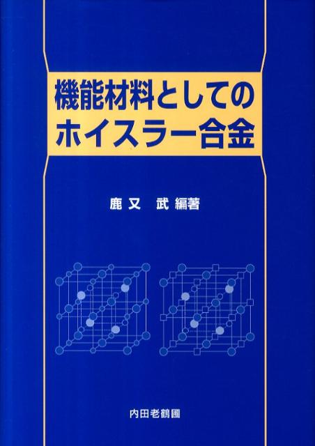 機能材料としてのホイスラー合金