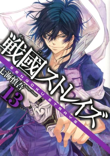 戦國ストレイズ（13）