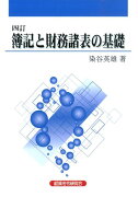 簿記と財務諸表の基礎4訂