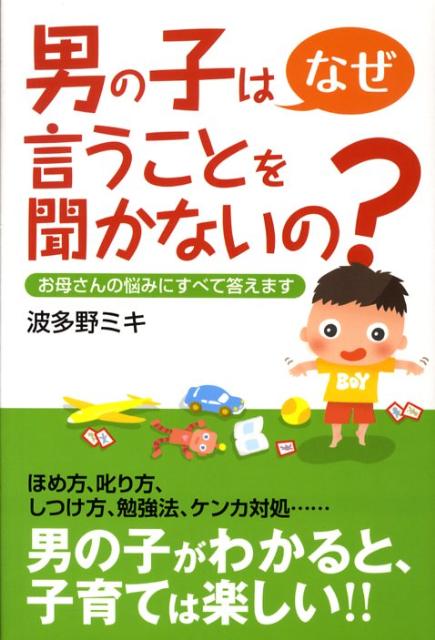 男の子はなぜ言うことを聞かないの？