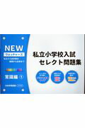 楽天市場】ウォッチャーズ私立小学校入試セレクト問題集の通販