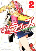 球場ラヴァーズ〜私を野球につれてって〜（2）