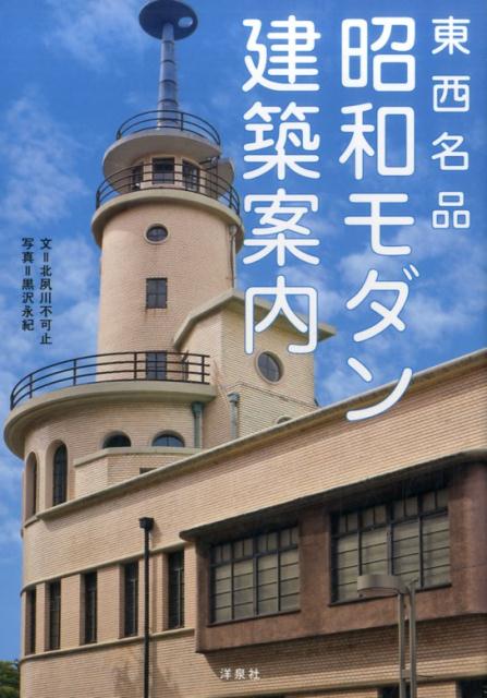 東西名品昭和モダン建築案内 [ 北夙川不可止 ]