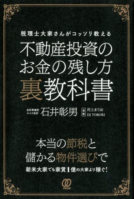 不動産投資のお金の残し方裏教科書