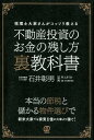 不動産投資のお金の残し方裏教科書 税理士大家さんがコッソリ教える [ 石井彰男 ]