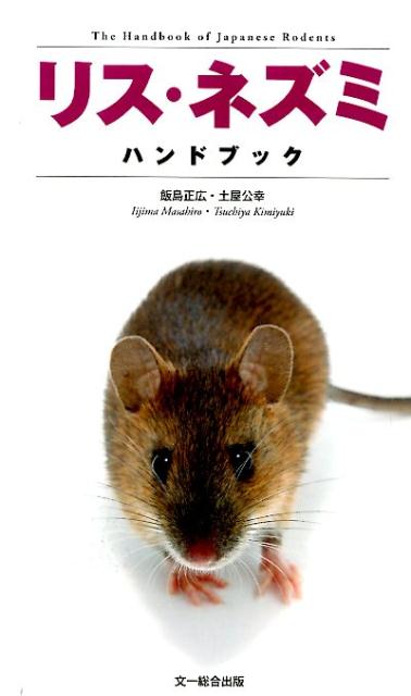 リス・ネズミハンドブック