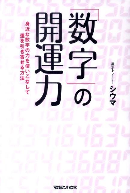 「数字」の開運力 身近な数字の力を使いこなして運を引き寄せる方法 [ 四午 ]