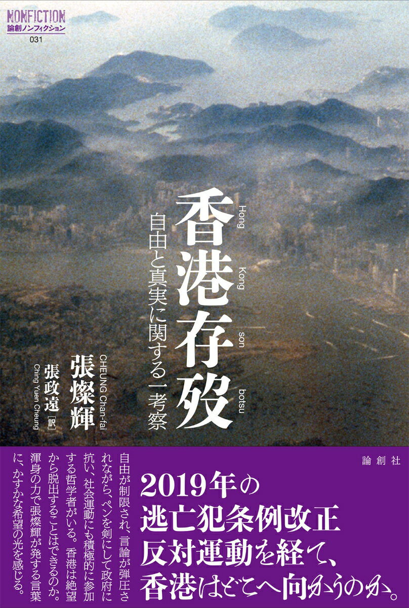 香港存歿 自由と真実に関する一考察 （論創ノンフィクション　31） [ 張燦輝 ]