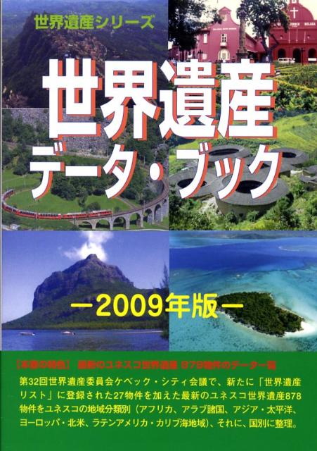 世界遺産データ・ブック（2009年版）