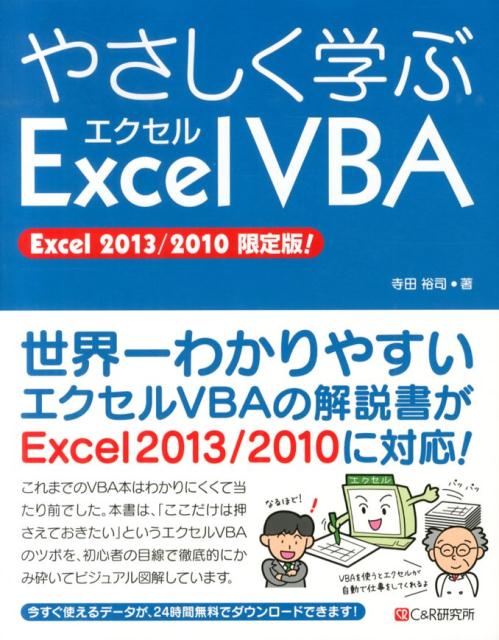 やさしく学ぶエクセルVBA