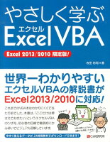 やさしく学ぶエクセルVBA