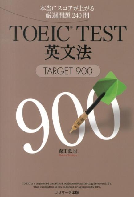 TOEIC（R）TEST英文法TARGET900 本当にスコアが上がる厳選問題240問 [ 森田鉄也 ]