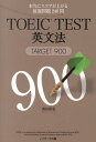 TOEIC（R）TEST英文法TARGET900 本当にスコアが上がる厳選問題240問 [ 森田鉄也 ]