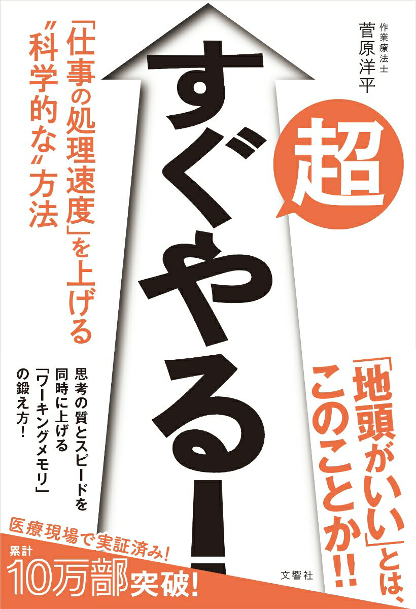 超すぐやる！　「仕事の処理速度」を上げる“科学的な”方法 [ 菅原洋平 ]のサムネイル