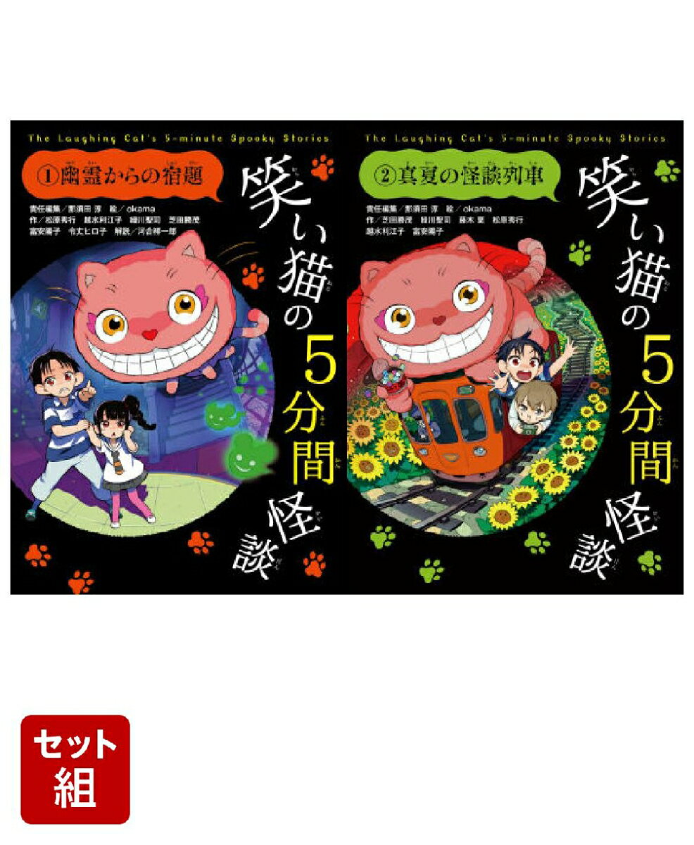 笑い猫の5分間怪談 幽霊からの宿題ー真夏の怪談列車 2冊セット