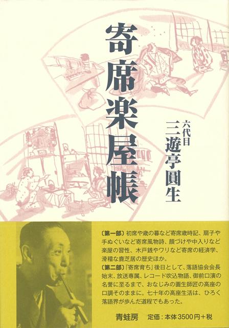 六代目　三遊亭圓生著。　1900年生れ、高座生活70年の年輪がとらえた高座のうちそと。のちに落語協会会長、レコード『圓生百席』吹込、御前口演の出世。好評『寄席育ち』に続く待望の改訂新版。