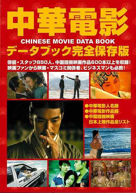 俳優・スタッフ850人、中国語圏映画作品600本以上を収録。目次：巻頭コラム中華電影新世紀（総論ー新しい東洋のハリウッド；中国編ー21世紀のハリウッドは中国か；香港編ー香港映画の生きる道；台湾編ー観客とともに歩む新世代の台湾映画）中華電影人名録（女優編；男優編；監督・スタッフ編）、他