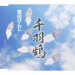 Singer : Ma - 千羽鶴/男なら～平成節～ [ 栗田けんじ ]