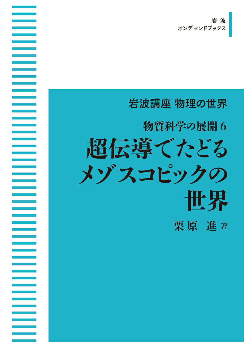 岩波講座物理の世界 物質科学の展開6 超伝導でたどるメゾスコピックの世界