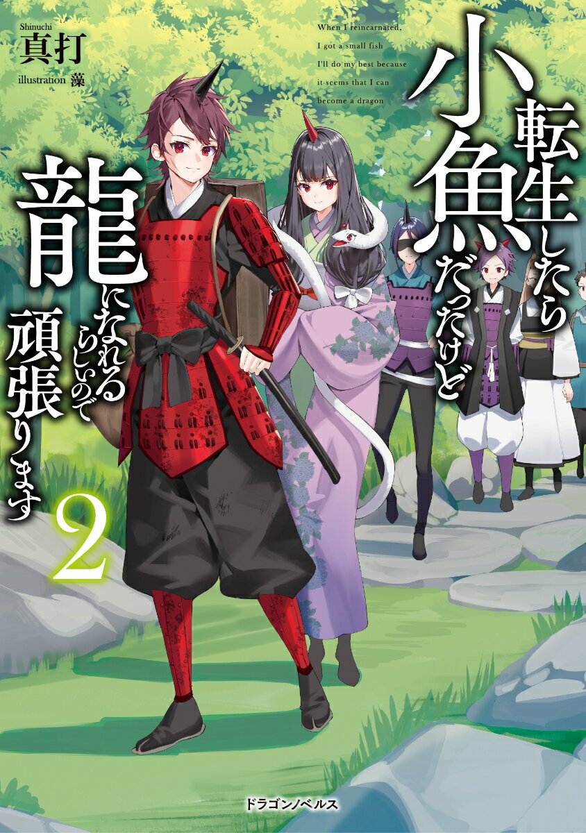 転生したら小魚だったけど龍になれるらしいので頑張ります2