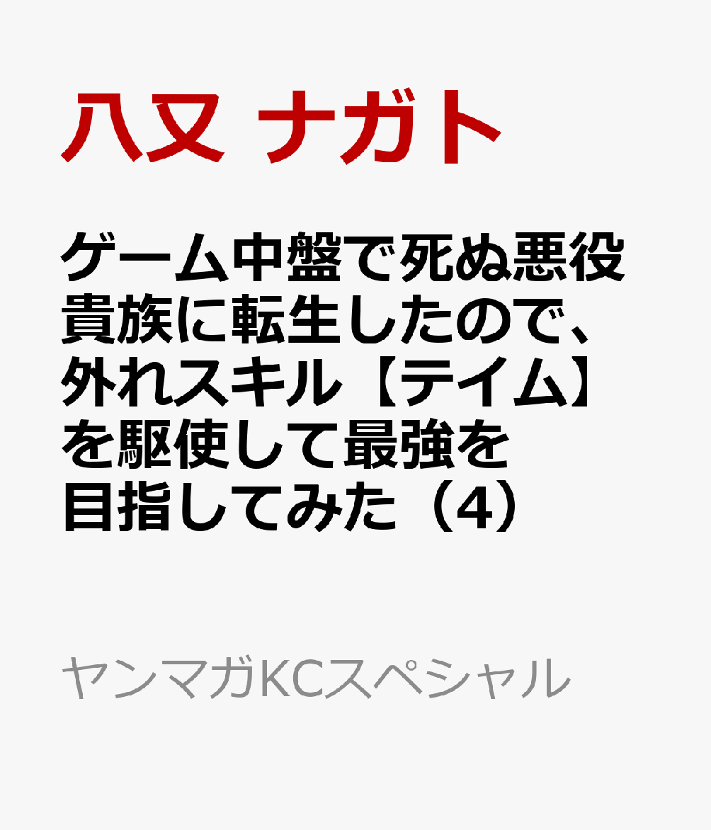 ゲーム中盤で死ぬ悪役貴族に転生したので、外れスキル【テイム】を駆使して最強を目指してみた（4）