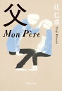 父 Mon Pere （集英社文庫(日本)） 辻 仁成