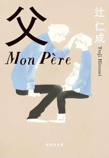 父 Mon Pereの表紙