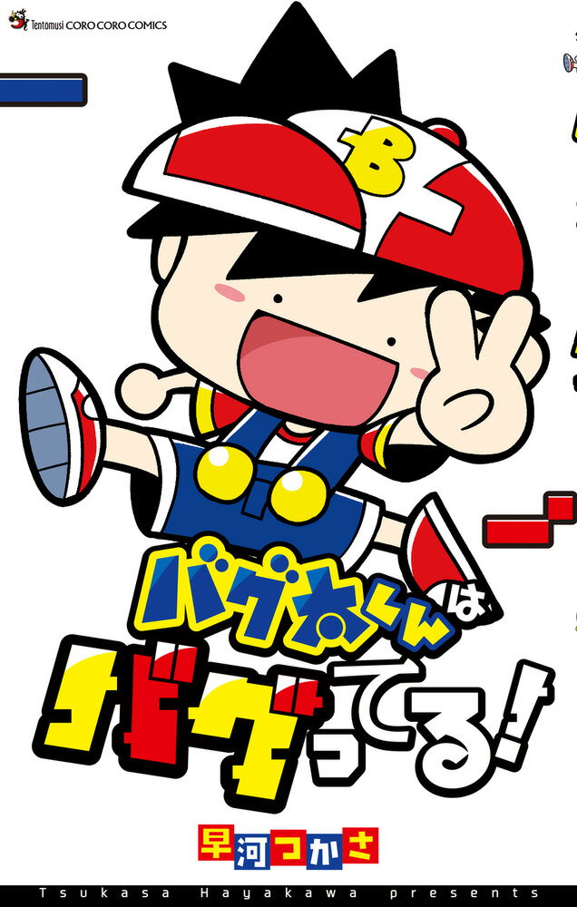 バグ太くんはバグってる！