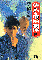 佐武と市捕物控（4）