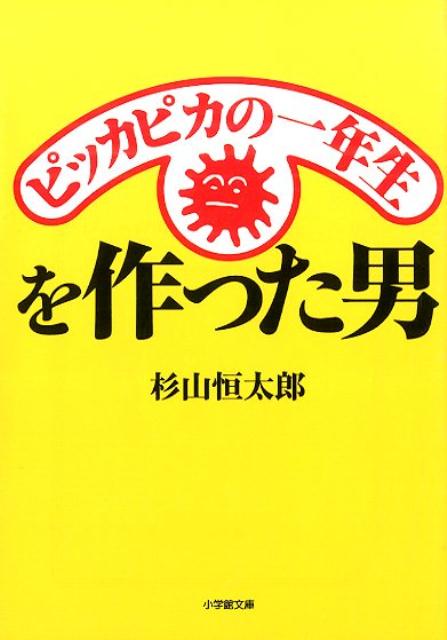 ピッカピカの一年生を作った男