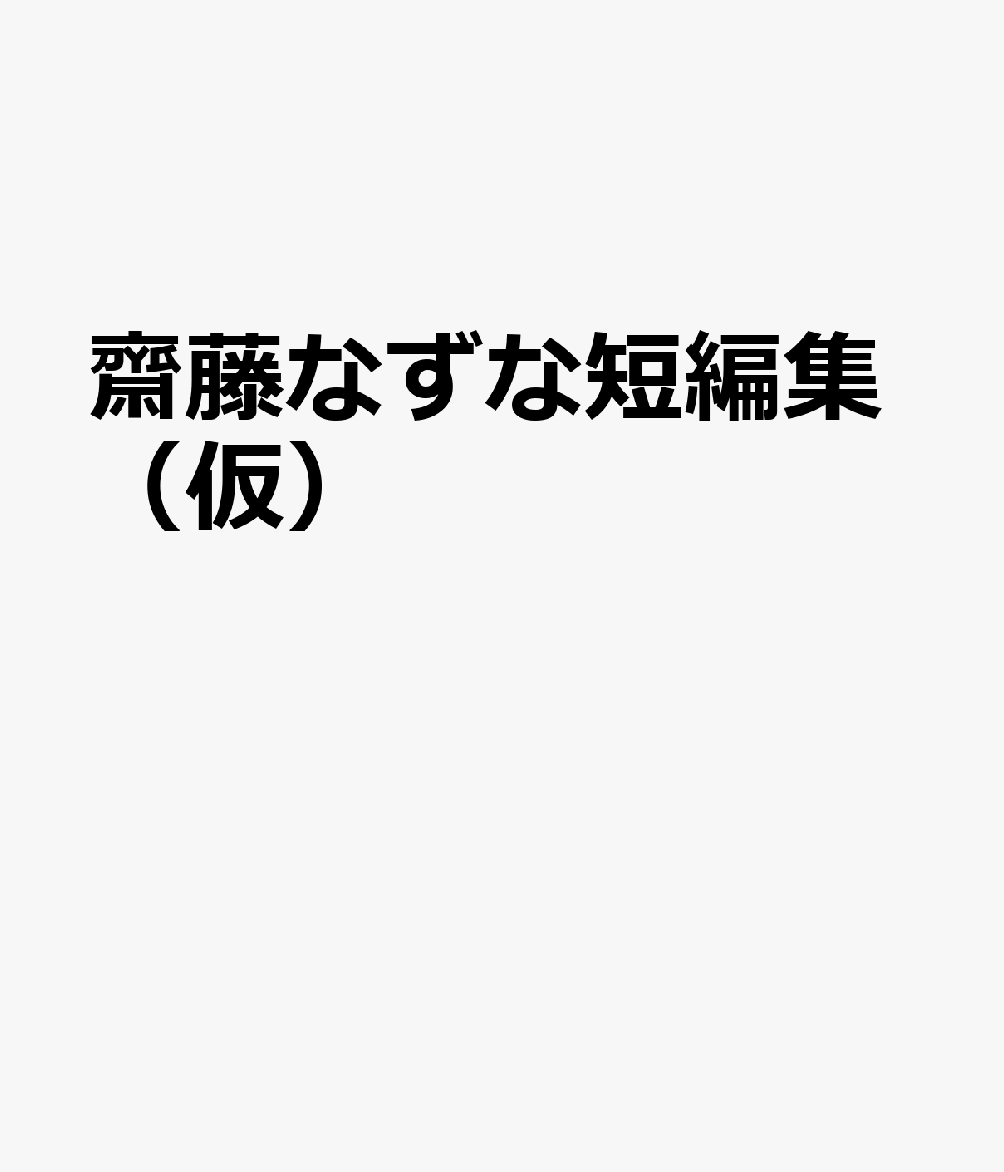 齋藤なずな短編集（仮）