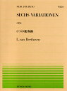 ベートーベン／6つの変奏曲 （全音ピアノピース） 