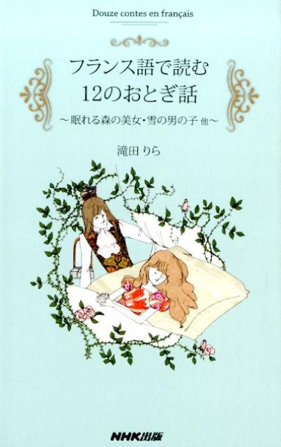 楽天楽天ブックスフランス語で読む12のおとぎ話 眠れる森の美女・雪の男の子他 [ 滝田りら ]