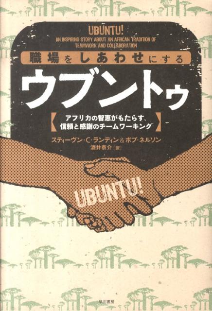 職場をしあわせにするウブントゥ