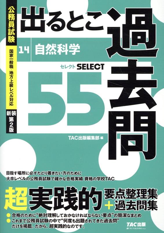 公務員試験 出るとこ過去問 14 自然科学 新装第2版