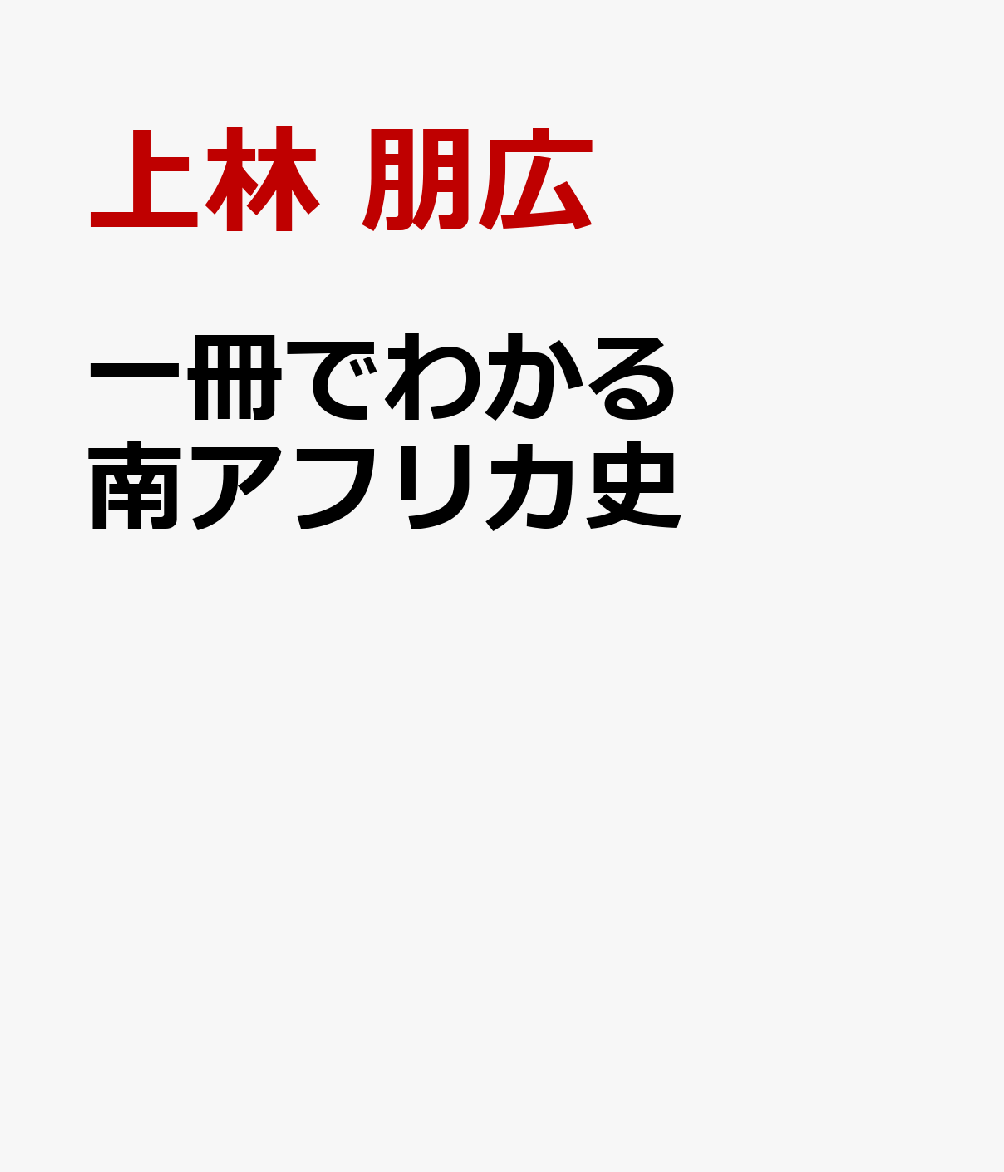 一冊でわかる南アフリカ史