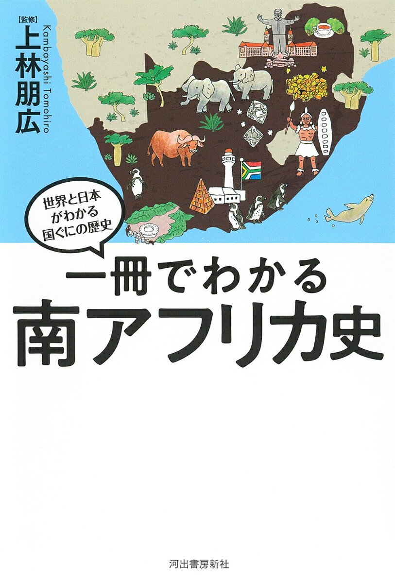 一冊でわかる南アフリカ史