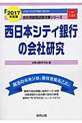 西日本シティ銀行の会社研究（2017年度版）