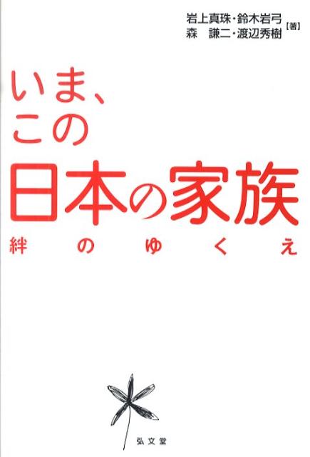 いま この日本の家族 絆のゆくえ [ 岩上真珠 ]